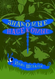 бесплатно читать книгу Знакомые насекомые автора Инна Шевалье