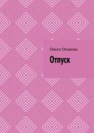 бесплатно читать книгу Отпуск автора Ольга Оганова