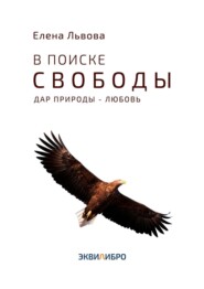 бесплатно читать книгу В поиске свободы. Дар природы – Любовь автора Елена Львова