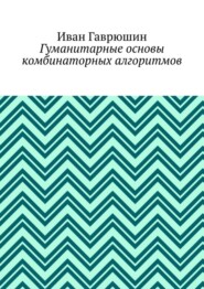 бесплатно читать книгу Гуманитарные основы комбинаторных алгоритмов автора Иван Гаврюшин