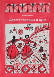 бесплатно читать книгу Дорога горлицы и луня автора Дарья Зимина