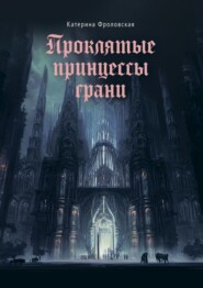 бесплатно читать книгу Проклятые принцессы грани автора Катерина Фроловская