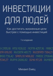 бесплатно читать книгу Инвестиции для людей. Как достигать жизненные цели быстрее с помощью инвестиций автора Михаил Емец