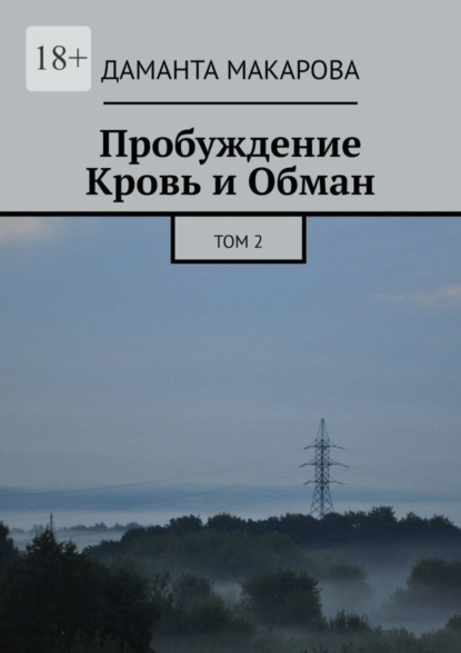 бесплатно читать книгу Пробуждение. Кровь и Обман. Том 2 автора Даманта Макарова