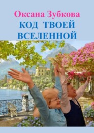 бесплатно читать книгу Код твоей Вселенной автора Оксана Зубкова