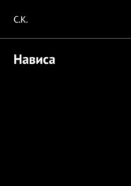 бесплатно читать книгу Нависа. Спасать или спасаться автора  С.К.