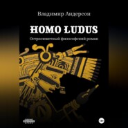 бесплатно читать книгу Homo ludus автора Владимир Андерсон