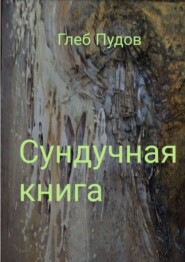 бесплатно читать книгу Сундучная книга автора Глеб Пудов