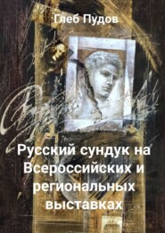 бесплатно читать книгу Русский сундук на Всероссийских и региональных выставках автора Глеб Пудов