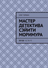 бесплатно читать книгу Мастер детектива Сэйити Моримура автора Олег Торбин