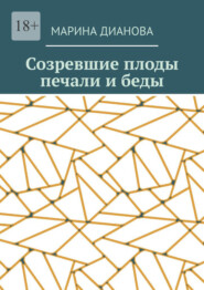 бесплатно читать книгу Созревшие плоды печали и беды автора  Марина Дианова