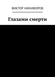 бесплатно читать книгу Глазами смерти автора Виктор Никифоров