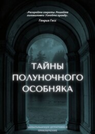 бесплатно читать книгу Тайны полуночного особняка автора Генрих Гесс