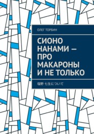 бесплатно читать книгу Сионо Нанами – про макароны и не только автора Олег Торбин