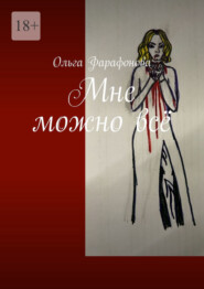 бесплатно читать книгу Мне можно всё автора Ольга Фарафонова