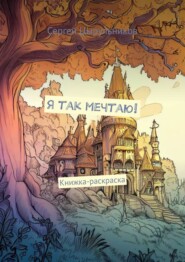 бесплатно читать книгу Я так мечтаю! Книжка-раскраска автора Сергей Цырульников