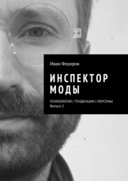 бесплатно читать книгу Инспектор моды. Персоны | Тенденции | Психология моды (выпуск 2) автора Иван Федоров