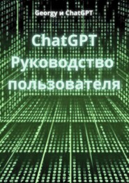 бесплатно читать книгу ChatGPT. Руководство пользователя автора  Georgy и ChatGPT