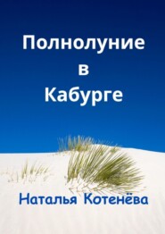 бесплатно читать книгу Полнолуние в Кабурге автора Наталья Котенёва