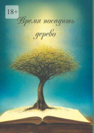бесплатно читать книгу Время посадить дерево. Сборник поэзии и прозы автора Татьяна Загоруля