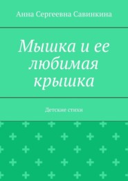 бесплатно читать книгу Мышка и ее любимая крышка. Детские стихи автора Анна Савинкина