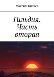 бесплатно читать книгу Гильдия. Часть вторая автора Максим Китаев