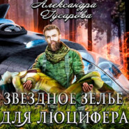 бесплатно читать книгу Звёздное зелье для Люцифера автора Александра Гусарова