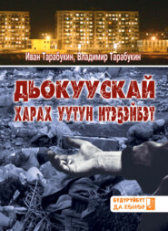 бесплатно читать книгу Дьокуускай харах уутун итэҕэйбэт автора Владимир Тарабукин