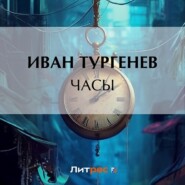 бесплатно читать книгу Часы автора Иван Тургенев