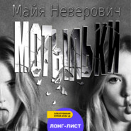 бесплатно читать книгу Мотыльки автора Майя Неверович