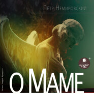 бесплатно читать книгу О маме автора Петр Немировский