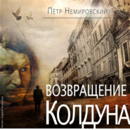 бесплатно читать книгу Возвращение Колдуна автора Петр Немировский