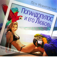 бесплатно читать книгу Попандопулос и его Любовь автора Петр Немировский