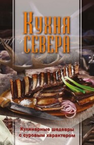 бесплатно читать книгу Кухня Севера. Кулинарные шедевры с суровым характером автора  Сборник