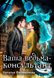 бесплатно читать книгу Ваша ведьма-консультант автора Наталья Филимонова