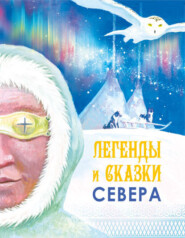 бесплатно читать книгу Легенды и сказки Севера автора  Сборник