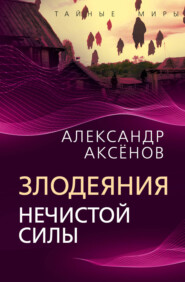 бесплатно читать книгу Злодеяния нечистой силы автора Александр Аксенов