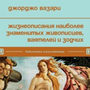 бесплатно читать книгу Жизнеописания наиболее знаменитых живописцев, ваятелей и зодчих автора Джорджо Вазари