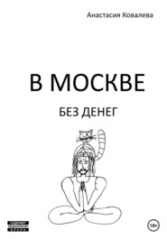 бесплатно читать книгу В Москве без денег автора Анастасия Ковалева