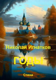 бесплатно читать книгу Годы автора Николай Игнатков