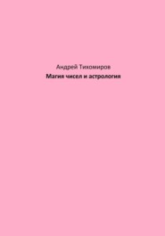 бесплатно читать книгу Магия чисел и астрология автора Андрей Тихомиров