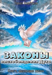 бесплатно читать книгу Законы высвобождения Духа автора Павел Клабуков