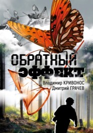 бесплатно читать книгу Обратный эффект автора Дмитрий Грачев