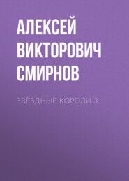 бесплатно читать книгу звёздные короли 3 автора Алексей Смирнов