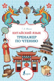 бесплатно читать книгу Китайский язык. Тренажер по чтению автора Тарас Ивченко
