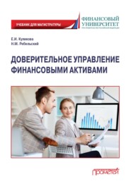 бесплатно читать книгу Доверительное управление финансовыми активами автора Николай Ребельский