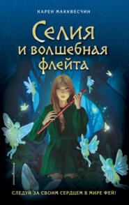 бесплатно читать книгу Селия и волшебная флейта автора Карен Макквесчин
