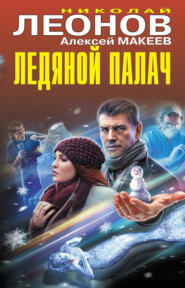 бесплатно читать книгу Ледяной палач (сборник) автора Алексей Макеев