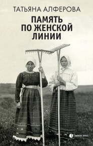 бесплатно читать книгу Память по женской линии автора Татьяна Алферова