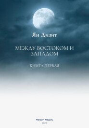 бесплатно читать книгу Ян Дизит. Между востоком и западом автора Максим Мацель